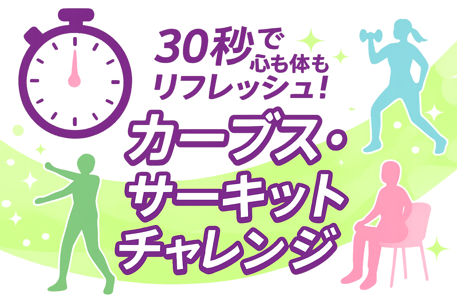 カーブス・サーキットチャレンジ